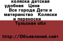 коляска детская удобная › Цена ­ 3 000 - Все города Дети и материнство » Коляски и переноски   . Тульская обл.